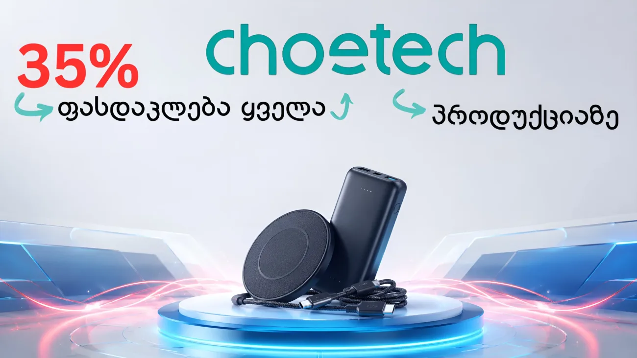 35% ფასდაკლება ყველა CHOETECH ტექნიკაზე