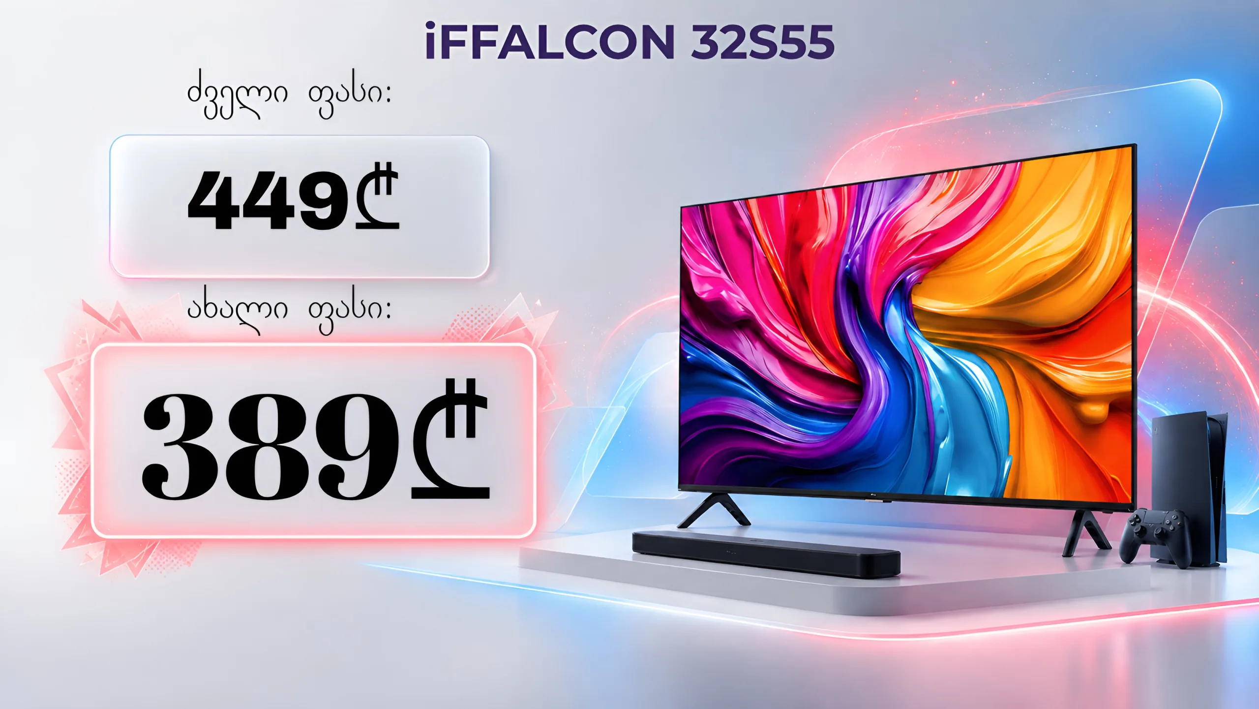 iFFALCON 32S55 ტელევიზორი — ძველი ფასი 449₾, ახალი ფასი 389₾