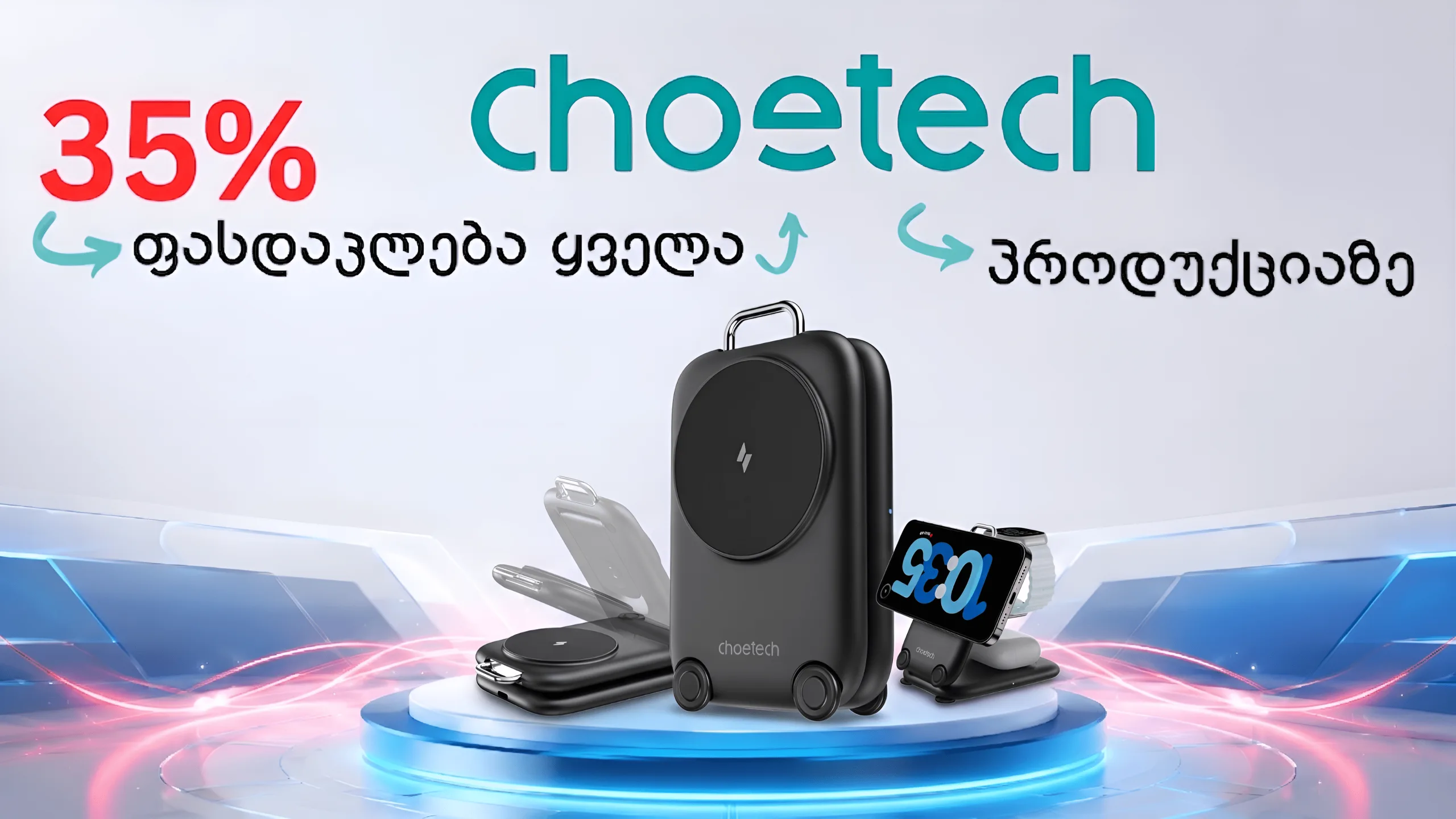 Choetech — 35% ფასდაკლება ყველა პროდუქციაზე